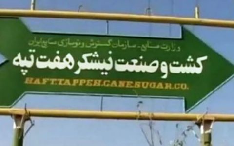 هفت تپه به بیت المال بازگشت