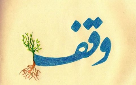 ثبت بزرگترین وقف کشور در استان تهران