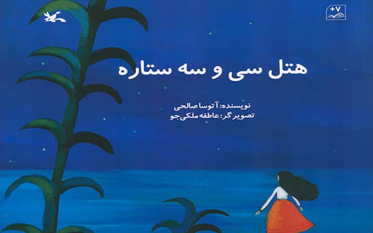 کتاب «هتل سی‌وسه ستاره»