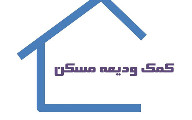 کلیات وام اجاره تصویب شد/ احتمال افزایش تسهیلات کلیات وام اجاره تصویب شد