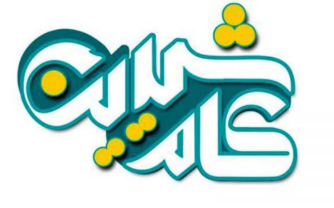 گیتی خامنه با برنامه کام شیرین