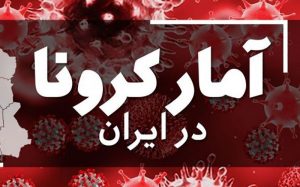 آخرین آمار کرونا در ایران
