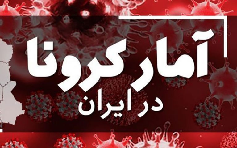 آخرین آمار کرونا در ایران