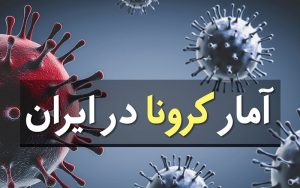 آخرین آمار کرونا در ایران؛ فوت ۱۵۵ بیمار در شبانه روز گذشته