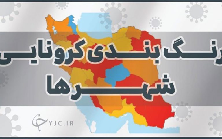 آخرین رنگ‌بندی کرونایی شهر‌های کشور که از ۱۵ خرداد اعمال می‌شود