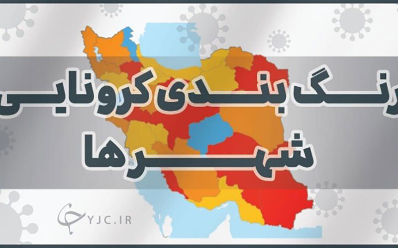 آخرین رنگ‌بندی کرونایی شهر‌های کشور که از ۱۵ خرداد اعمال می‌شود