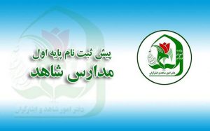 آغاز رسمی پیش ثبت نام دانش آموزان پایه اول مدارس شاهد