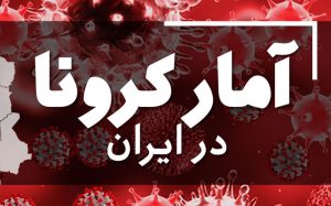 آمار کرونا در ایران