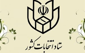اطلاعیه ستاد انتخابات درباره نامزدهای مجلس خبرگان رهبری