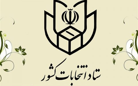 اطلاعیه ستاد انتخابات درباره نامزدهای مجلس خبرگان رهبری / اسامی 1 اطلاعیه ستاد انتخابات درباره نامزدهای مجلس خبرگان رهبری