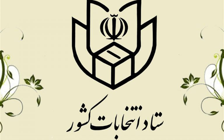 اطلاعیه ستاد انتخابات درباره نامزدهای مجلس خبرگان رهبری