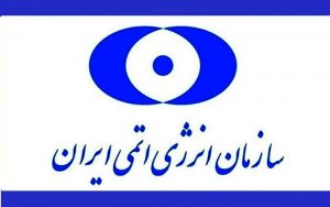 سازمان انرژی اتمی