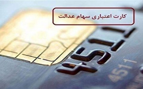 تسهیلات سهام عدالت به چه کسانی تعلق نمی گیرد؟