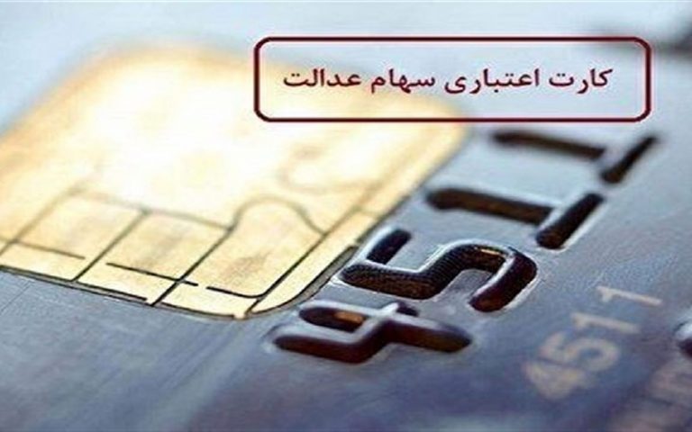 تسهیلات سهام عدالت به چه کسانی تعلق نمی گیرد؟