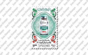 تمبر نکوداشت واکسن ایرانی کرونا منتشر می‌شود
