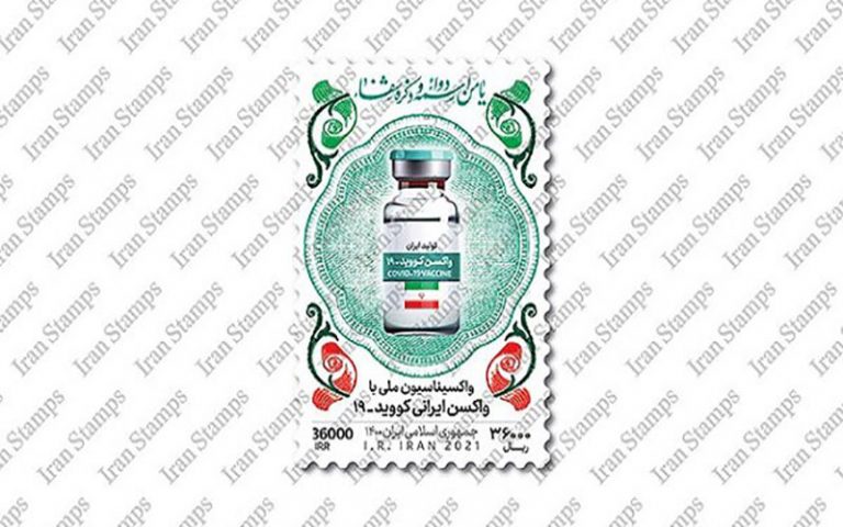 تمبر نکوداشت واکسن ایرانی کرونا منتشر می‌شود