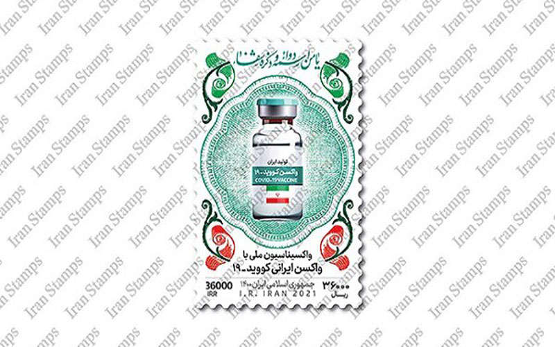 تمبر نکوداشت واکسن ایرانی کرونا منتشر می‌شود