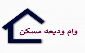ثبت‌نام وام ودیعه مسکن از ساعت ۱۲ ظهر امروز آغاز می‌شود