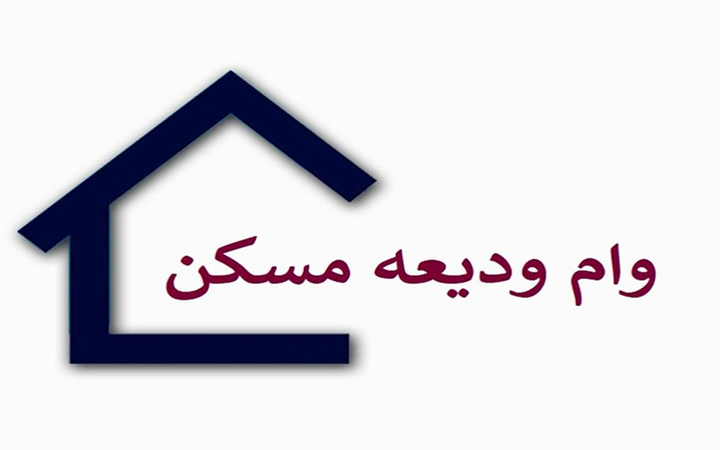 ثبت‌نام وام ودیعه مسکن از ساعت ۱۲ ظهر امروز آغاز می‌شود