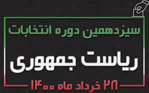 جدول پخش برنامه‌های تبلیغاتی نامزد‌های انتخابات ریاست جمهوری