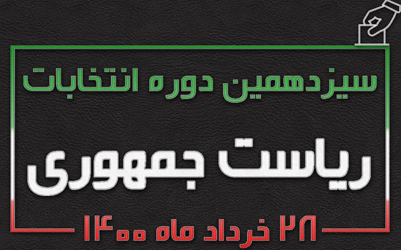 جدول پخش برنامه‌های تبلیغاتی نامزد‌های انتخابات ریاست جمهوری
