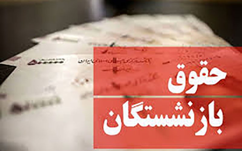 خبر مهم نوبخت برای بازنشستگان