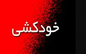 خودکشی‌ دانشجوی پسا دکترای فیزیک در خوابگاه فجر دانشگاه فرودسی مشهد