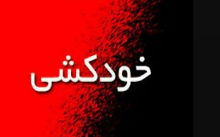 خودکشی‌ دانشجوی پسا دکترای فیزیک در خوابگاه فجر دانشگاه فرودسی مشهد