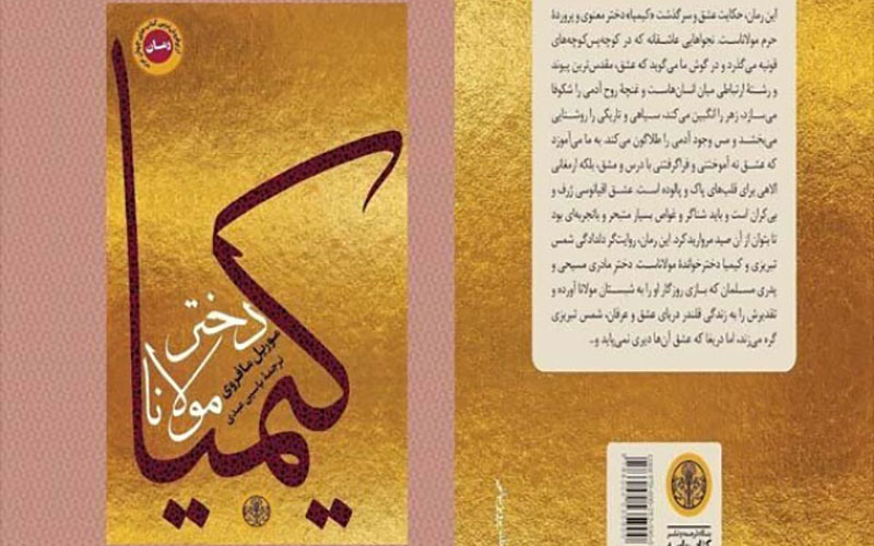 سرگذشت دختر مولانا به قلم ولید علاء الدین منتشر می‌شود