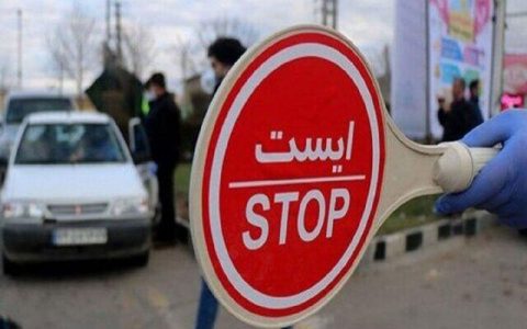 سفر به کدام شهرها ممنوع است؟