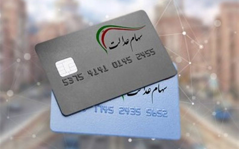 سقف کارت‌های اعتباری سهام عدالت، حداکثر ۷ میلیون تومان است
