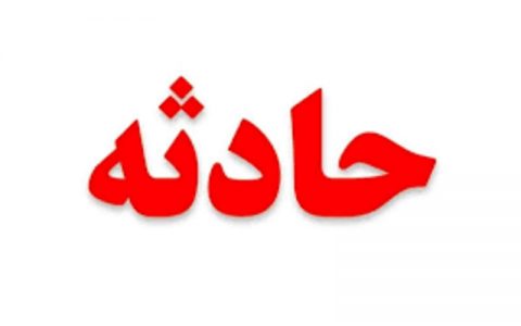 سقوط یک فروند بالگرد در ارتفاعات لالی الیگودرز