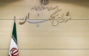 صحت انتخابات ریاست جمهوری توسط شورای نگهبان تایید شد