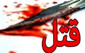 فردی همسر خود را با ضربات چاقو به قتل رساند