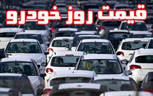 قیمت روز خودرو در ۲۰ خرداد