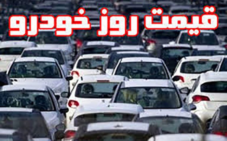 قیمت روز خودرو در ۲۰ خرداد