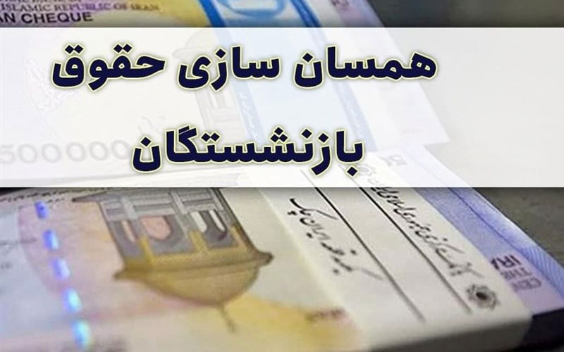 همسان سازی حقوق بازنشستگان