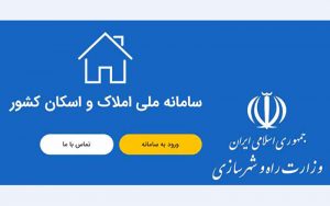 سامانه املاک و اسکان