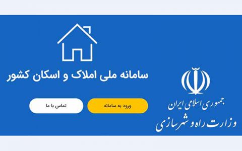 سامانه املاک و اسکان
