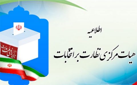 هیأت مرکزی نظارت بر انتخابات