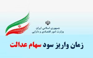 واریز سود سهام عدالت تا چند روز آینده