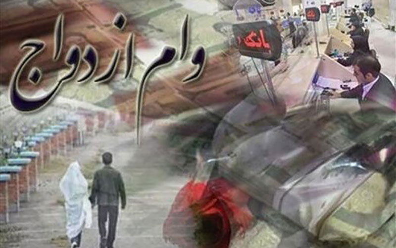 وام ۴۰۰ میلیون تومانی ازدواج