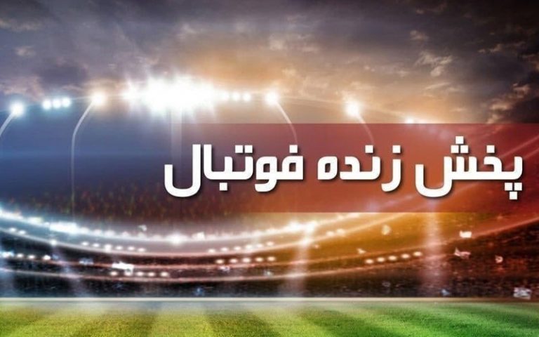 پخش زنده فوتبال استقلال - پدیده
