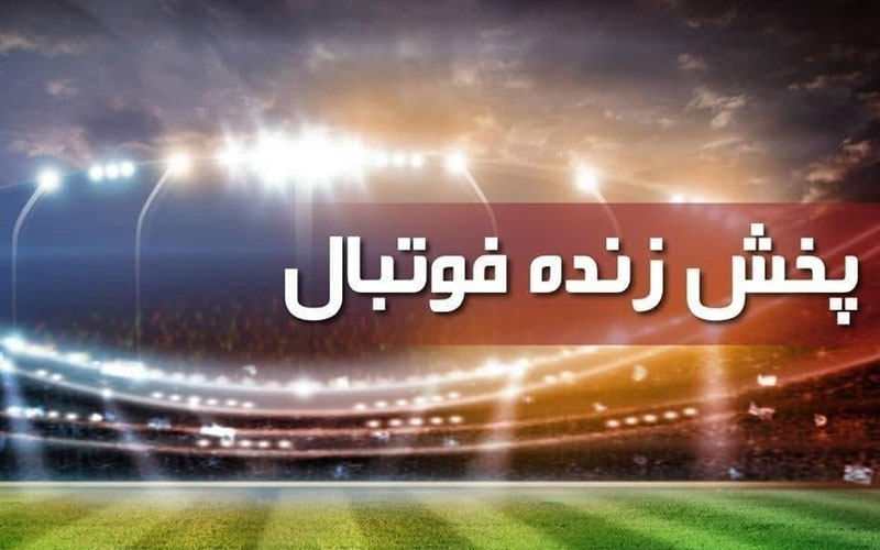 پخش زنده فوتبال دیدار‌های جام ملت‌های اروپا