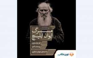 کتاب صوتی «مرگ ایوان ایلیچ» منتشر شد
