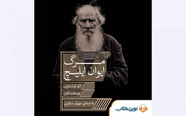 کتاب صوتی «مرگ ایوان ایلیچ» منتشر شد