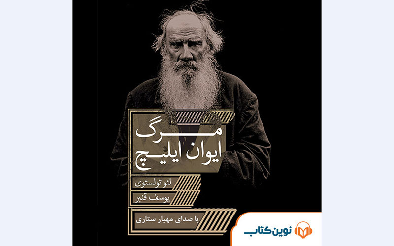 کتاب صوتی «مرگ ایوان ایلیچ» منتشر شد