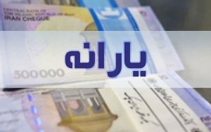یارانه معیشتی تیر ۱۴۰۰ پنجشنبه واریز می‌شود