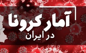 آخرین آمار کرونا در ایران؛ کرونا ۱۵۷ قربانی دیگر گرفت