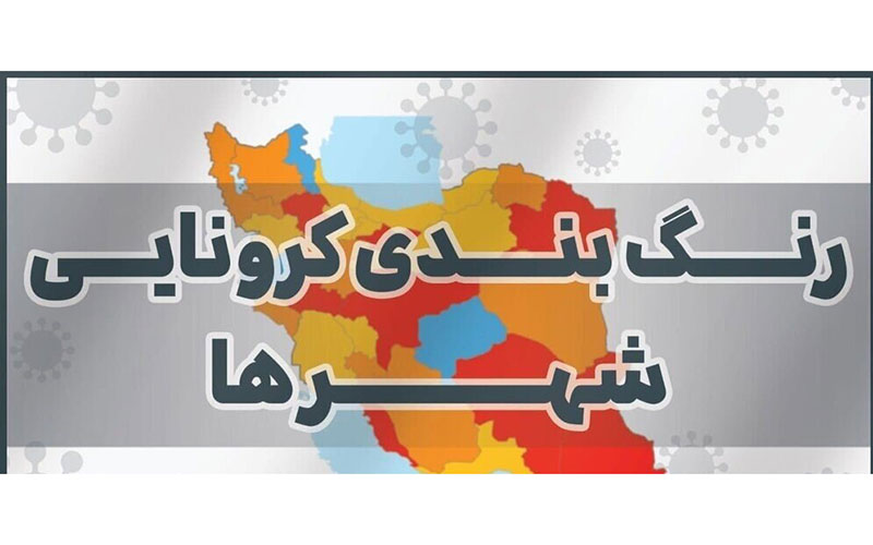 آخرین وضعیت رنگ بندی کرونایی در کشور